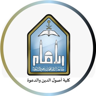 Telegram profile photo for كلية أصول الدين والدعوة - جامعة الإمام