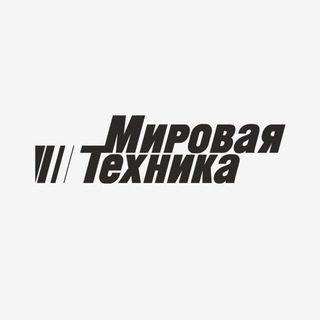 Telegram profile photo for Мировая Техника