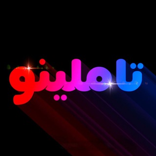 Telegram profile photo for تاملینو | کلاسینو + تاملند 1405