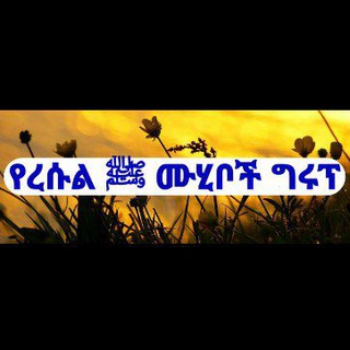 Telegram profile photo for የረሱል ﷺ ሙሂቦች ግሩፕ