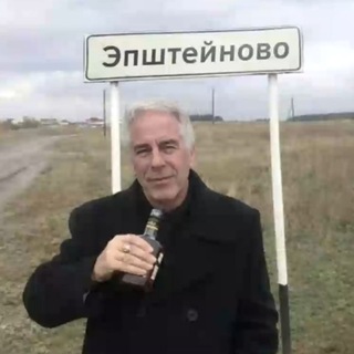 Telegram profile photo for Остров Эпштейна