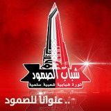 Telegram profile photo for شباب الصمود