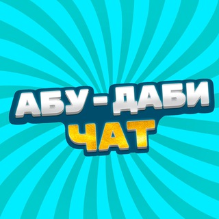 Telegram profile photo for Чат Дубай
