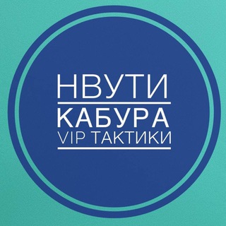 Telegram profile photo for Нвути Бесплатные VIP- тактики