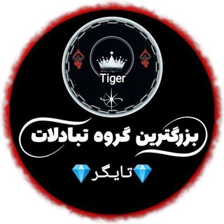 Telegram profile photo for 💎گروه تبادلات آزاد تایگر💎