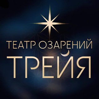 Telegram profile photo for Театр Озарений Трейя