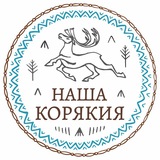 Telegram profile photo for «Наша Корякия» 🦌