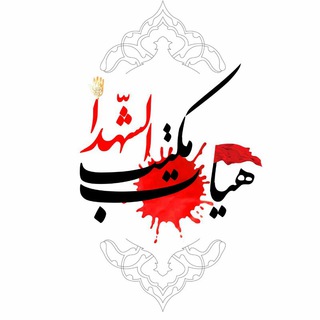 Telegram profile photo for هیات مکتب الشّهداء تهرانسر