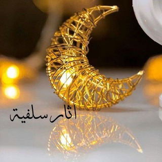 Telegram profile photo for اثار سلفية