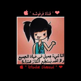 Telegram profile photo for 🇦🇪︎︎ قناة فرفوشه 📚