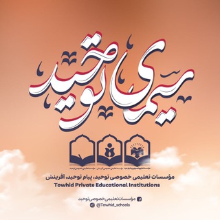 Telegram profile photo for سیمای توحید 📚