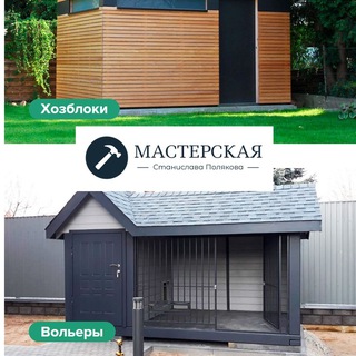 Telegram profile photo for Мастерская Полякова: вольеры, хозблоки | mast-pol.ru