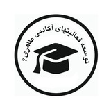 Telegram profile photo for کانال توسعه فعالیتهای آکادمی طاهری ۶