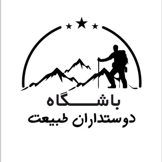 Telegram profile photo for باشگاهکوهنوردی دوستداران طبیعت