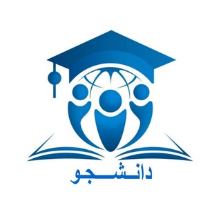 Telegram profile photo for دانشـــ🎓ــــجو