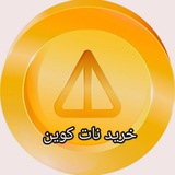 Telegram profile photo for کانال اعتماد ناتکوین