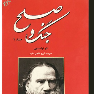 Telegram profile photo for جنگ و صلح