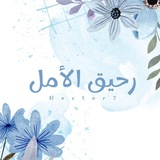 Telegram profile photo for رحيق الأمل💙