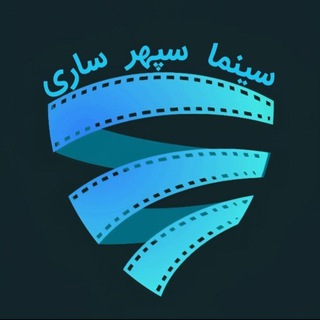 Telegram profile photo for سینما سپهر ساری