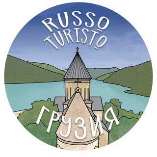 Telegram group profile photo for Тбилиси. Чат Russo turisto.