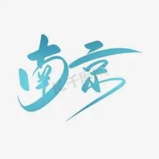 Telegram profile photo for 南京中转站