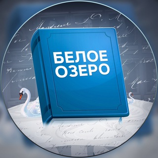 Telegram profile photo for Белое озеро | Литература