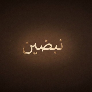 Telegram profile photo for نـبـضـين.
