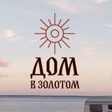 Telegram profile photo for "Дом в Золотом" | Село Золотое