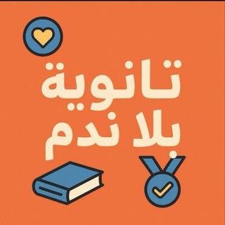 Telegram profile photo for 3 ثانوي2027