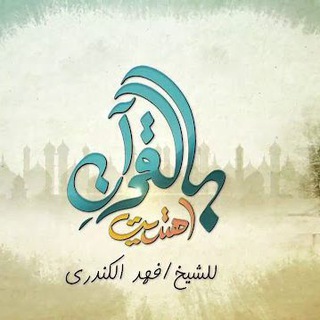 Telegram profile photo for برنامج بالقرآن اهتديت - فهد سالم الكندري