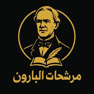 Telegram profile photo for مرشحات البارون