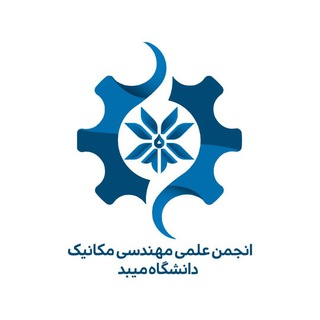Telegram profile photo for انجمن علمی مهندسی مکانیک دانشگاه میبد