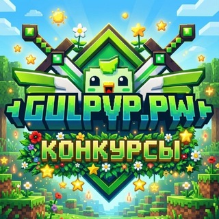 Telegram profile photo for Конкурсы на GulPvP