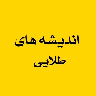 Telegram profile photo for اندیشه های طلایی