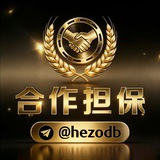Telegram profile photo for 合作担保供需5u一条
