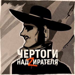 Telegram profile photo for Чертоги НадZирателя