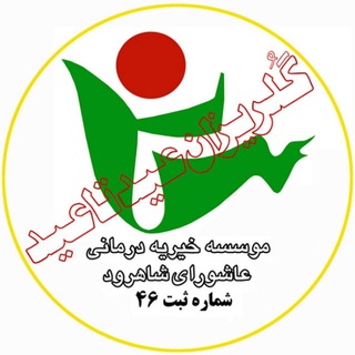 Telegram profile photo for موسسه خیریه درمانی عاشورای شاهرود