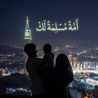 Telegram profile photo for أُمــةً مُـسلِـمَةً لك