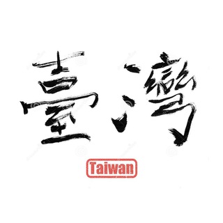 Telegram profile photo for 台湾政治讨论