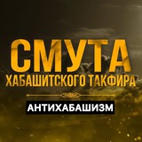 Telegram profile photo for АНТИ ХАБАШИЗМ