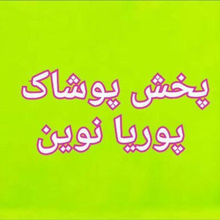 Telegram profile photo for پخش پوشاک پوریا نوین