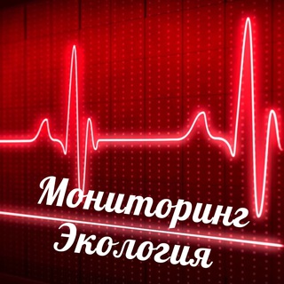 Telegram profile photo for Мониторинг Экология