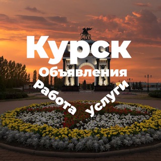 Telegram profile photo for Курск| работа| услуги| помощь
