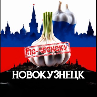 Telegram profile photo for НОВОКУЗНЕЦК ПО-ЧЕСНОКУ