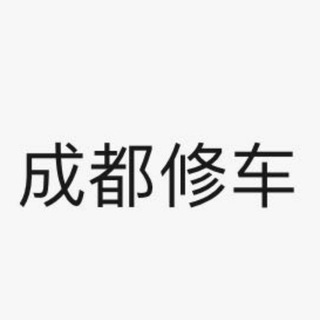 Telegram profile photo for 成都修车大仙