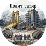 Telegram profile photo for ПолитСатир