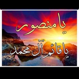 Telegram profile photo for لبيك ياقائم ال محمد يامنصور امت