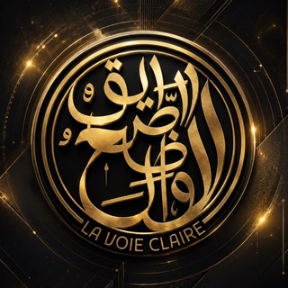 Telegram profile photo for La voie claire - الطريق الواضح