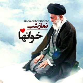 Telegram profile photo for نمازشب خوانها