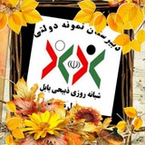Telegram profile photo for نمونه دولتی ذبیحی بابل